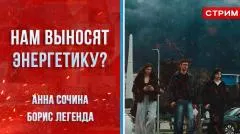 Политическая Россия. Нам выносят энергетику выпуск от 28.04.2026