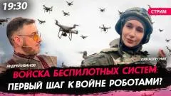 Политическая Россия. Войска беспилотных систем: первый шаг к войне роботами выпуск от 27.04.2026