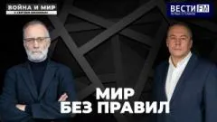 Сергей Михеев. Мир без правил. «ВОЙНА И МИР» выпуск от 25.04.2026