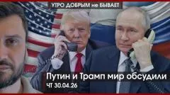 Утро добрым не бывает. Не мир, но перемирие Путина и Трампа. Парад Победы в новом формате выпуск от 30.04.2026