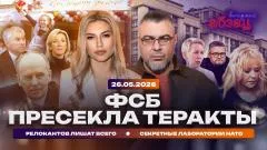 Абзац. ФСБ пресекла теракты. Релокантов лишат всего. Секретные лаборатории НАТО выпуск от 26.05.2026