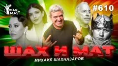 Абзац. Гамлет Юра из фольги. Шах и Мат выпуск от 24.05.2026