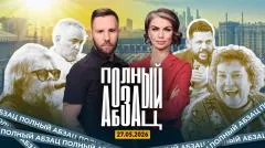 Абзац. Имущество Гребенщикова* ушло к растаману, релоканты лишатся недвижки, Эйдельман* рефлексирует выпуск от 27.05.2026