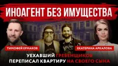 Абзац. Иноагент без имущества. Уехавший Гребенщиков* переписал квартиру на своего сына выпуск от 27.05.2026