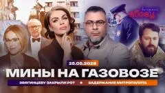 Абзац. Мины на газовозе. Звягинцеву закрыли рот. Задержание митрополита выпуск от 25.05.2026