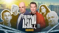 Абзац. Панин* взъелся на Дюжева, Потап и Настя забыли мову, Metallica хочет крови выпуск от 29.05.2026
