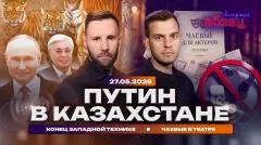Абзац. Путин в Казахстане. Конец западной технике. Чаевые в театре выпуск от 27.05.2026
