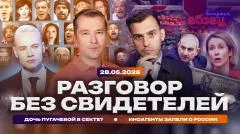 Абзац. Разговор без свидетелей. Дочь Пугачевой в секте? Иноагенты запели о России выпуск от 28.05.2026