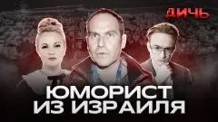 Абзац. ШАЦ*: Израиль, юмор, велосипед. ДИЧЬ выпуск от 21.05.2026