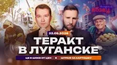 Абзац. Теракт в Луганске. ЦБ в шоке от цен. Штраф за картошку выпуск от 22.05.2026