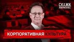 Абзац. Токсичная бездна: изнанка американского офиса. «Скажи, американец» выпуск от 25.05.2026