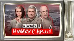 Абзац. Зеленского сделали петухом, у Быкова* мания преследования, гей** - кумир россиянок. «И Ыыху с ним!» выпуск от 22.05.2026