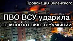Александр Семченко. Чудовищная провокация Зеленского. ВПО ВСУ нанесли удар по жилой многоэтажке в Румынии. Подставили РФ выпуск от 29.05.2026