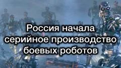 Александр Семченко. Главная угроза ВСУ: Россия начала серийное производство боевых роботов. Война терминаторов выпуск от 31.05.2026