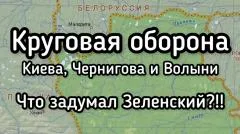 Александр Семченко. Круговая оборона Киева, Луцка и Ровно. Осадное положение. Готовится большая провокация Зеленского выпуск от 25.05.2026