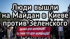 Александр Семченко. Люди в Киеве вышли на Майдан против политики Зеленского. Белый сектор выпуск от 23.05.2026