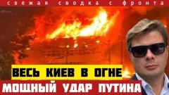 Александр Семченко. Мощнейший удар по Киеву. Пожары по всему городу.  Путин переламывает ситуацию выпуск от 24.05.2026