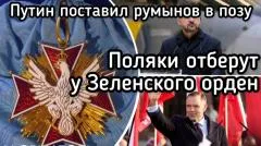 Александр Семченко. Поляки отбирают орден у Зеленского. Путин резко наехал на румын выпуск от 29.05.2026