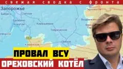 Александр Семченко. Провал обороны ВСУ под Комышевахой. Ореховский котёл выпуск от 23.05.2026