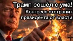 Александр Семченко. Трамп сошел с ума. Конгресс отстранит президента от власти, чтобы не допустить ядерной войны выпуск от 28.05.2026