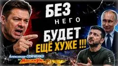Александр Семченко. Украинец жёстко сказал всю правду Зеленскому: собралась толпа уголовников выпуск от 26.05.2026