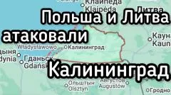 Александр Семченко. Важно! Польша и Литва атаковали Калининградскую область выпуск от 25.05.2026