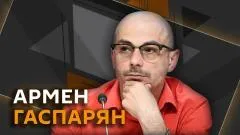 Армен Гаспарян. 110526 выпуск от 11.05.2026