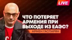 Армен Гаспарян. Атака ВСУ на Запорожскую АЭС, Эстония и Латвия пожаловались на Украину из-за БПЛА, цыгане против ТЦК выпуск от 16.05.2026