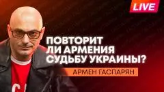 Армен Гаспарян. Дело Ермака, испытания ракеты «Сармат», нехватка вооружения в НАТО выпуск от 12.05.2026