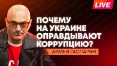 Армен Гаспарян. Ермак выходит из СИЗО, Пашинян попал в скандал, в Литве призвали напасть на Калининград выпуск от 18.05.2026