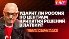 Армен Гаспарян. Эстония сбила дрон ВСУ, Киев будет запускать беспилотники из Латвии, Россия проводит ядерные учения выпуск от 19.05.2026