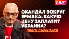 Армен Гаспарян. Иллюзии Писториуса об успехах ВСУ, советы гадалки Ермаку, визит Трампа в Китай выпуск от 13.05.2026
