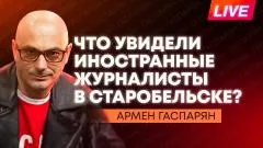 Армен Гаспарян. Массовый удар по Киеву, иностранные журналисты в Старобельске, в Литве не могут найти упавший дрон выпуск от 24.05.2026