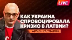 Армен Гаспарян. Мощные удары по Украине, правительство Латвии ушло в отставку, Рубио разочаровался в переговорах выпуск от 14.05.2026