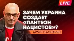 Армен Гаспарян. На Украине захоронили Мельника, НАТО ловит дроны ВСУ, ЕС обиделся на Британию из-за санкций выпуск от 21.05.2026