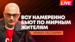 Армен Гаспарян. Налет БПЛА на Москву, НАБУ готовит арест жены Зеленского, в Риге возмутились украинским сыром выпуск от 17.05.2026
