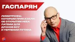 Армен Гаспарян. Почему мы воюем в белых перчатках? Как Россия должна ответить на теракт в Старобельске выпуск от 22.05.2026