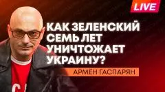 Армен Гаспарян. Путин в Пекине, семь лет просроченного Зеленского у власти, дроновое безумие в Прибалтике выпуск от 20.05.2026