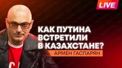 Армен Гаспарян. Путин завершает визит в Астану, Польша хочет отобрать награды у Зеленского, Прибалтика просит помощи выпуск от 29.05.2026
