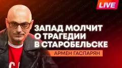 Армен Гаспарян. Реакция Запада на теракт в ЛНР, Науседа боится сбивать украинские БПЛА, трибунал для Зеленского выпуск от 23.05.2026
