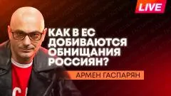 Армен Гаспарян. Рубио в Ереване, новый пакет санкций ЕС, планы Прибалтики купить бомбоубежища у Киева выпуск от 26.05.2026