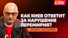 Армен Гаспарян. США могут выйти из переговоров, Каллас против Сталина, министр обороны Латвии готов уйти выпуск от 08.05.2026