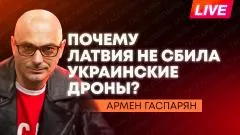 Армен Гаспарян. Удар дронами по Прибалтике, МОК снял ограничения с Беларуси, в Латвии разбили советский мемориал выпуск от 07.05.2026