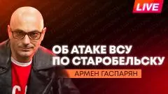Армен Гаспарян. Удар ВСУ по Старобельску, Киев шантажирует Беларусь, Пашинян оправдывается из-за Зеленского выпуск от 22.05.2026