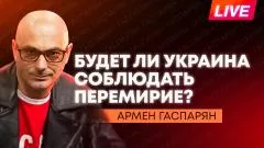 Армен Гаспарян. Украина против перемирия, Германии мешают ракеты в Калининграде, в Латвии испугались McDonald's выпуск от 06.05.2026