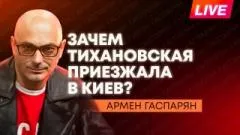 Армен Гаспарян. Визит Путина в Казахстан, Тихановская в Киеве, Армения может остаться без российского газа выпуск от 27.05.2026