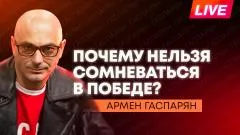 Армен Гаспарян. Временное перемирие с Киевом, Прибалтика против 9 мая, украинцы возлагали цветы в День Победы выпуск от 09.05.2026