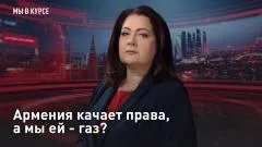 Царьград. Главное. Армения качает права, а мы ей - газ выпуск от 29.05.2026