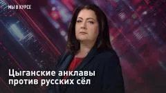 Царьград. Главное. Цыганские анклавы против русских сёл выпуск от 28.05.2026