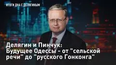 Царьград. Главное. Делягин и Пинчук: Будущее Одессы - от "сельской речи" до "русского Гонконга" выпуск от 28.05.2026